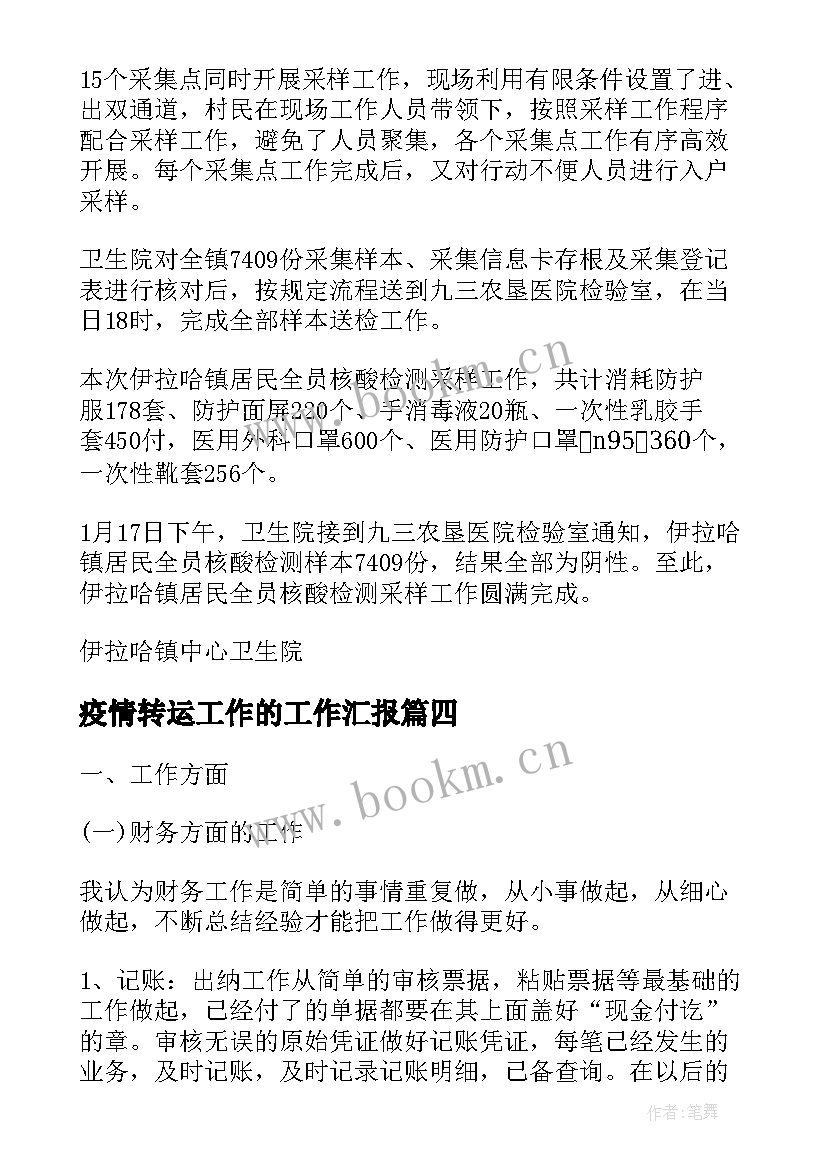 疫情转运工作的工作汇报(大全5篇)