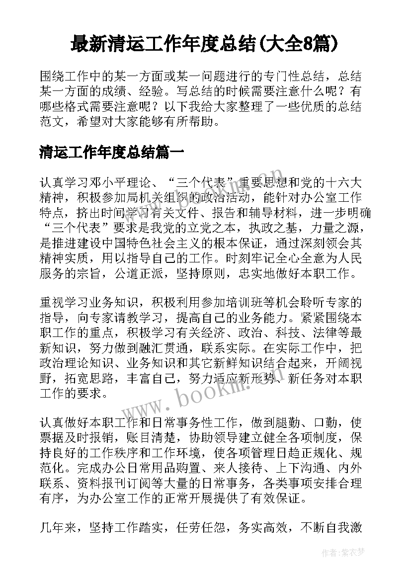 最新清运工作年度总结(大全8篇)