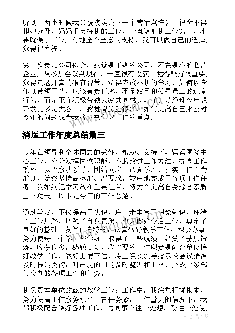 最新清运工作年度总结(大全8篇)