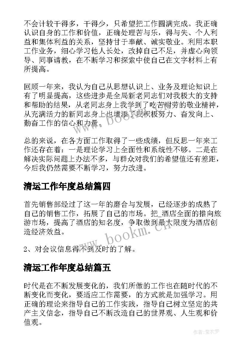 最新清运工作年度总结(大全8篇)