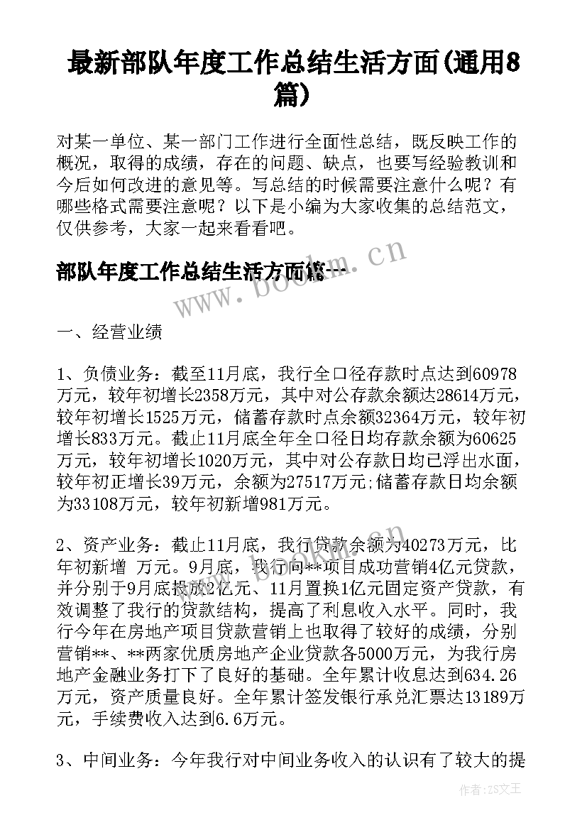 最新部队年度工作总结生活方面(通用8篇)