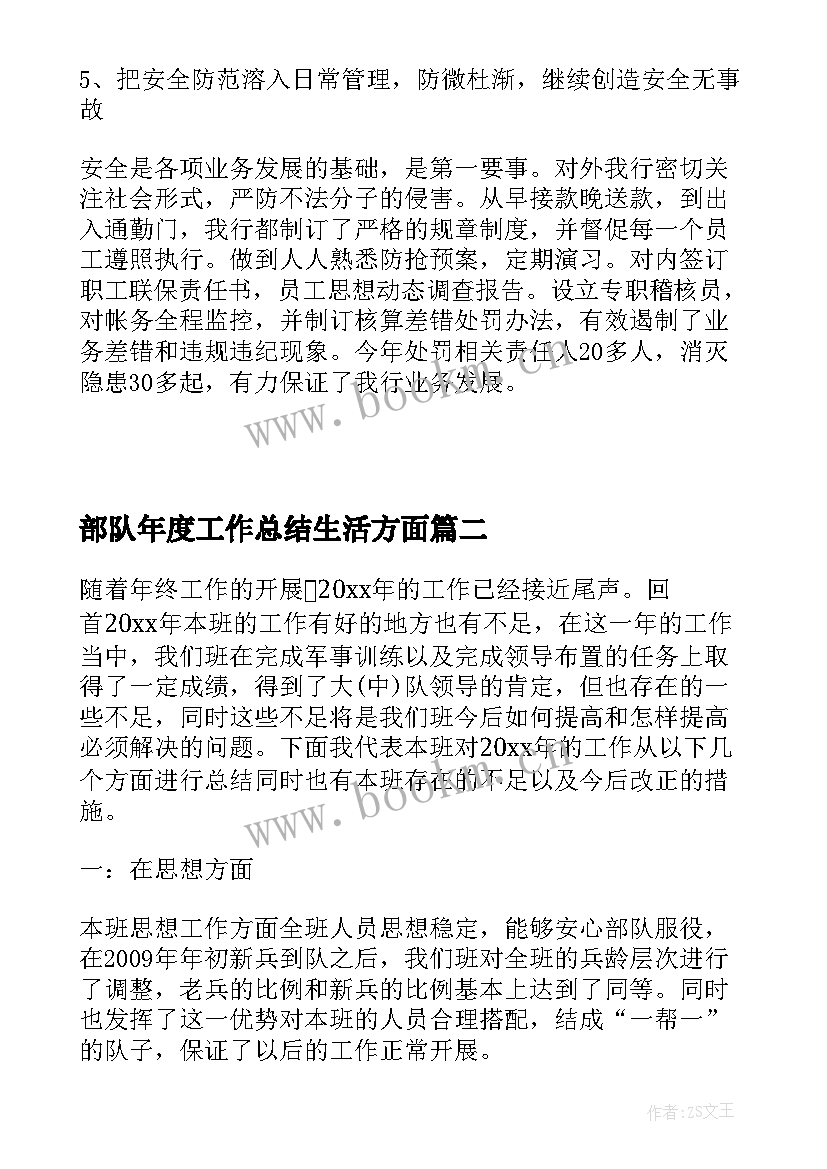 最新部队年度工作总结生活方面(通用8篇)