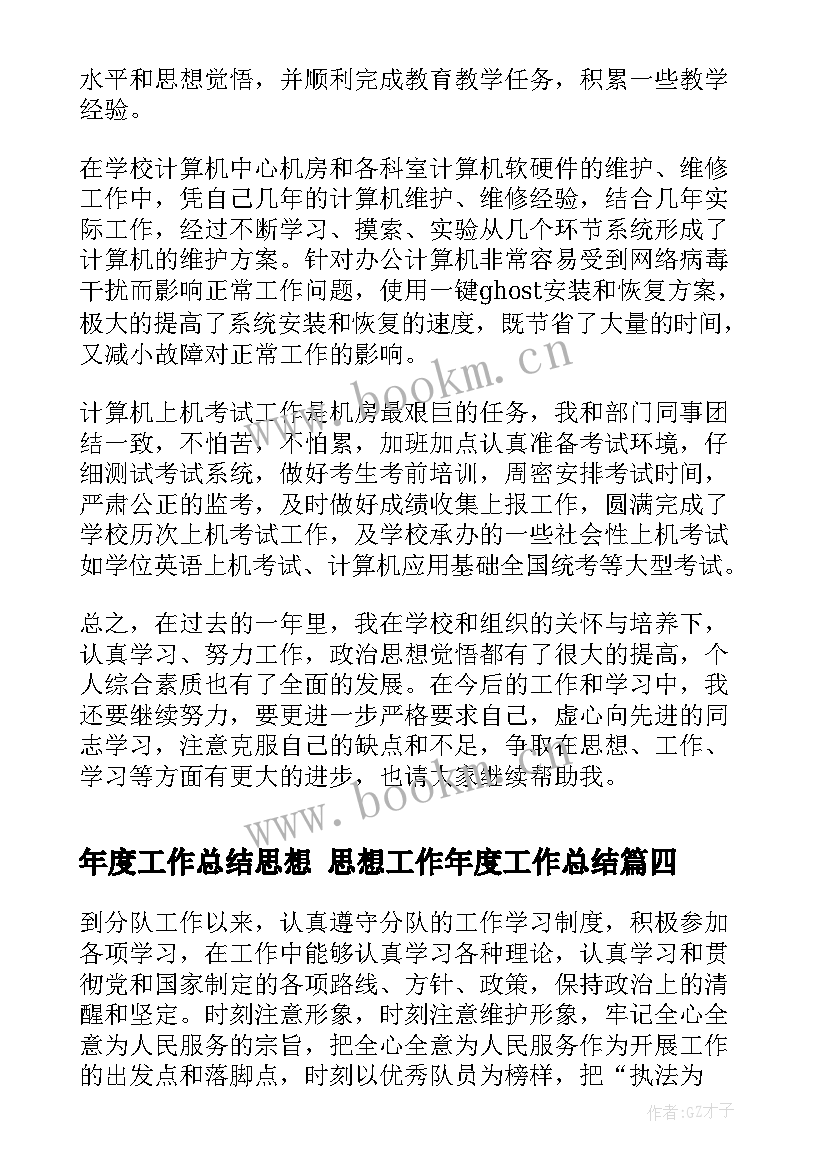 最新年度工作总结思想 思想工作年度工作总结(汇总10篇)