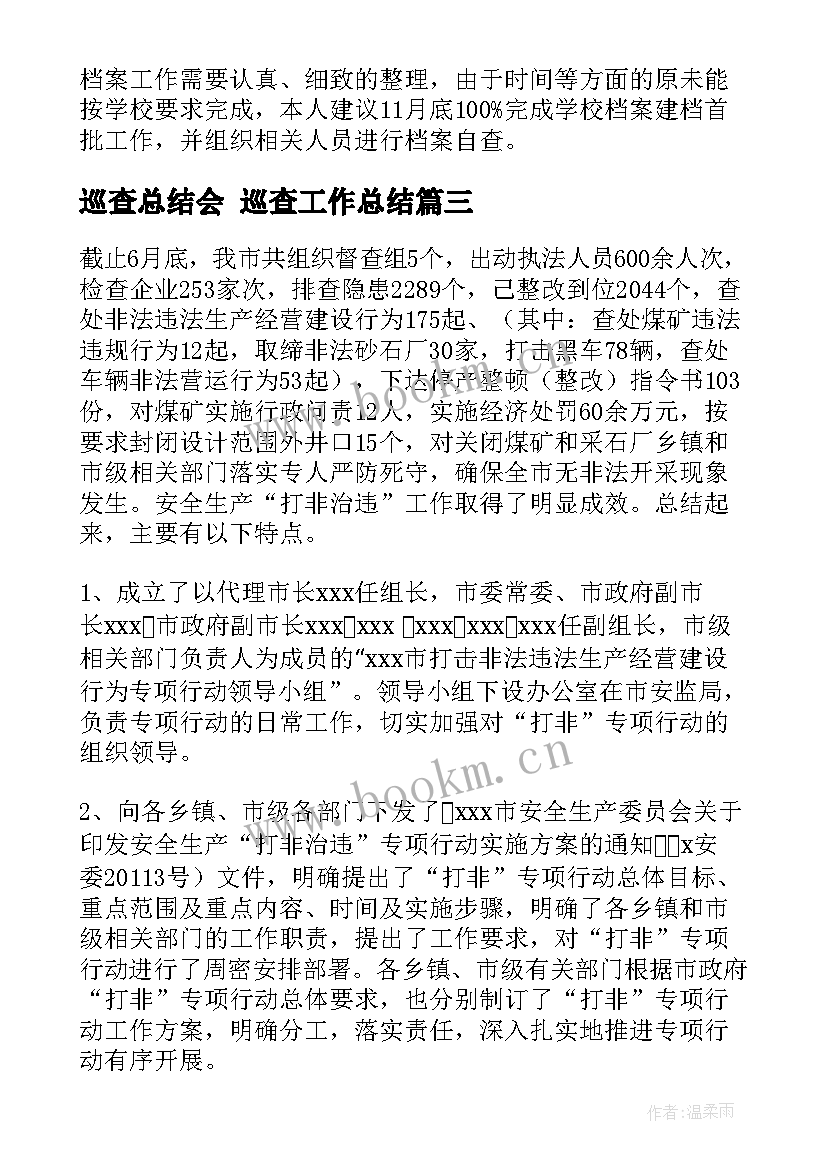 2023年巡查总结会 巡查工作总结(模板10篇)