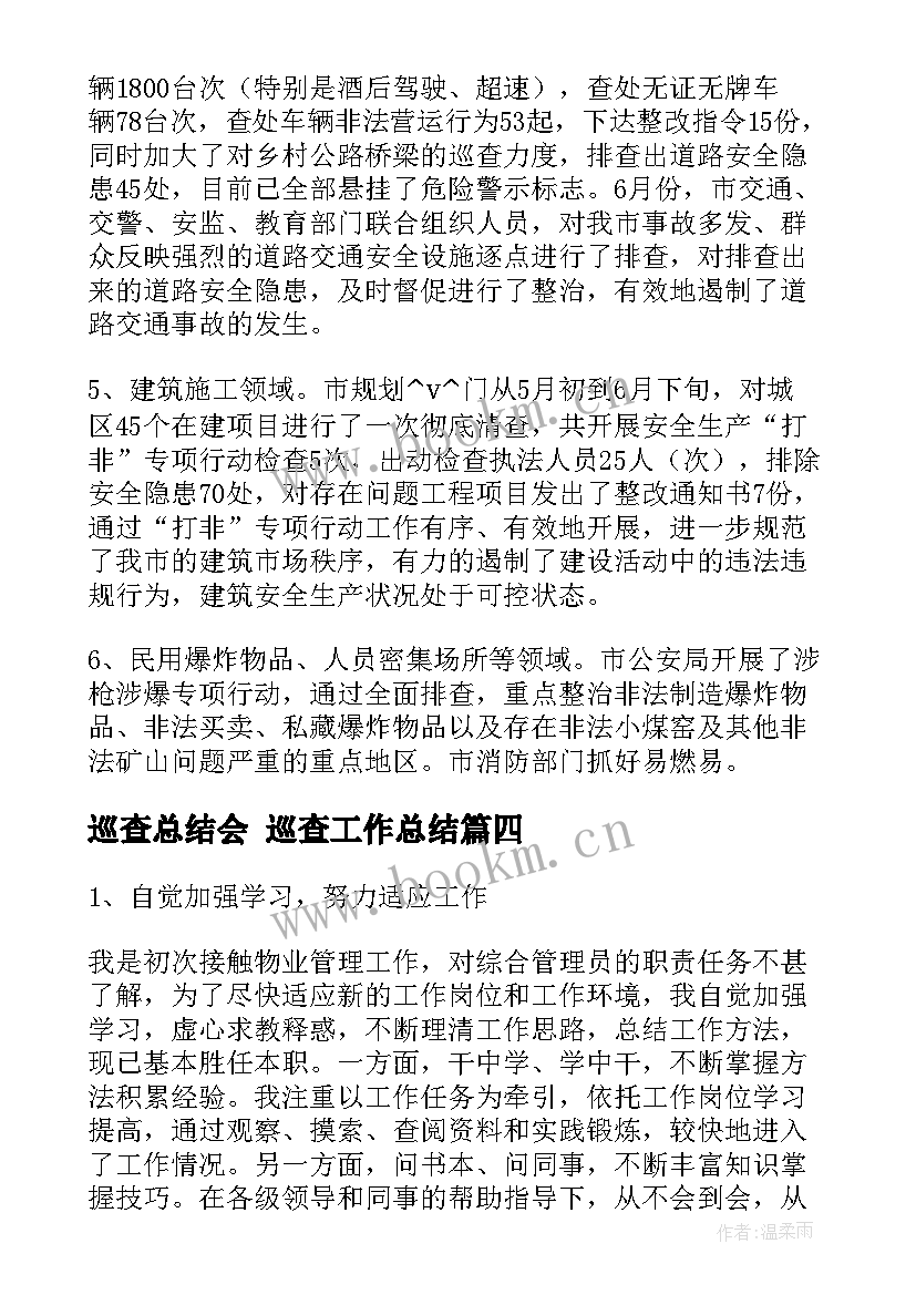 2023年巡查总结会 巡查工作总结(模板10篇)