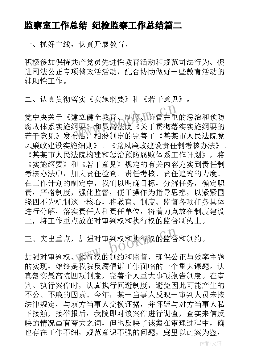 监察室工作总结 纪检监察工作总结(模板7篇)