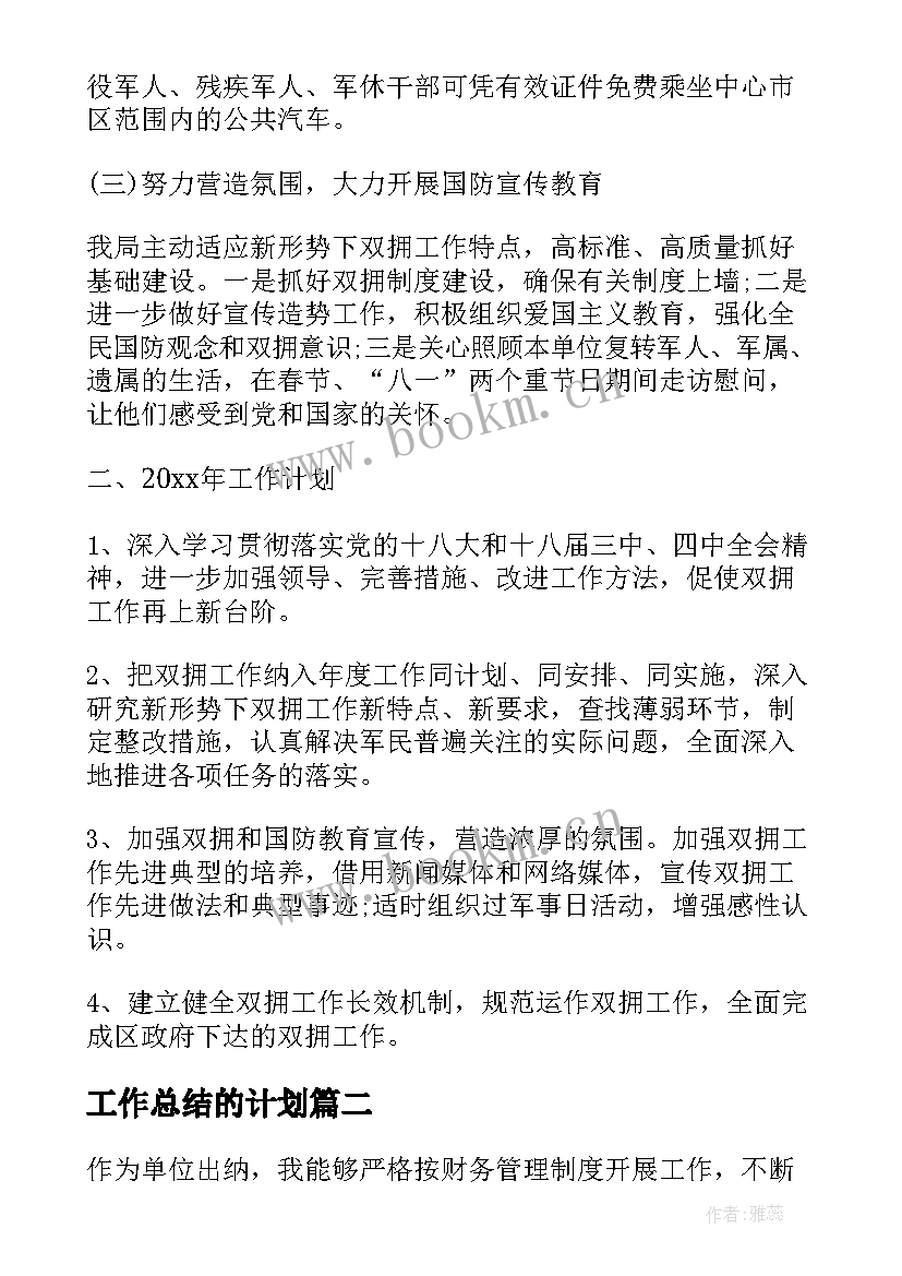 工作总结的计划(实用5篇)