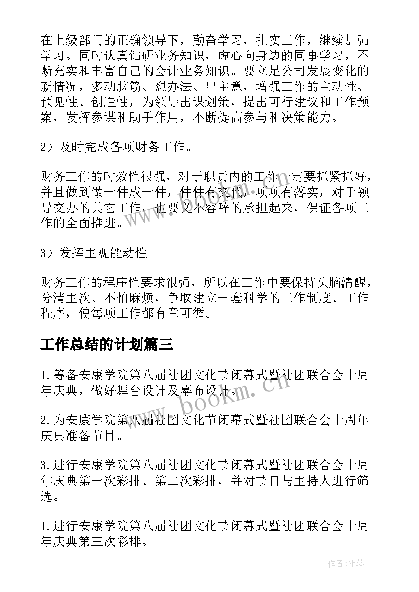 工作总结的计划(实用5篇)