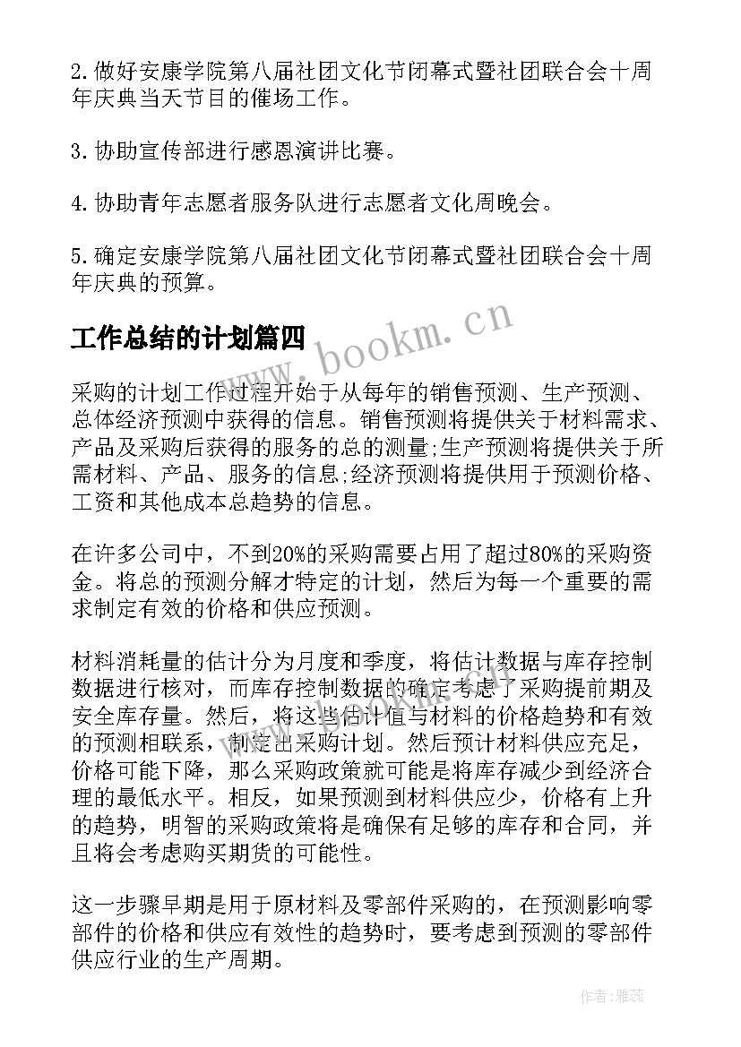 工作总结的计划(实用5篇)