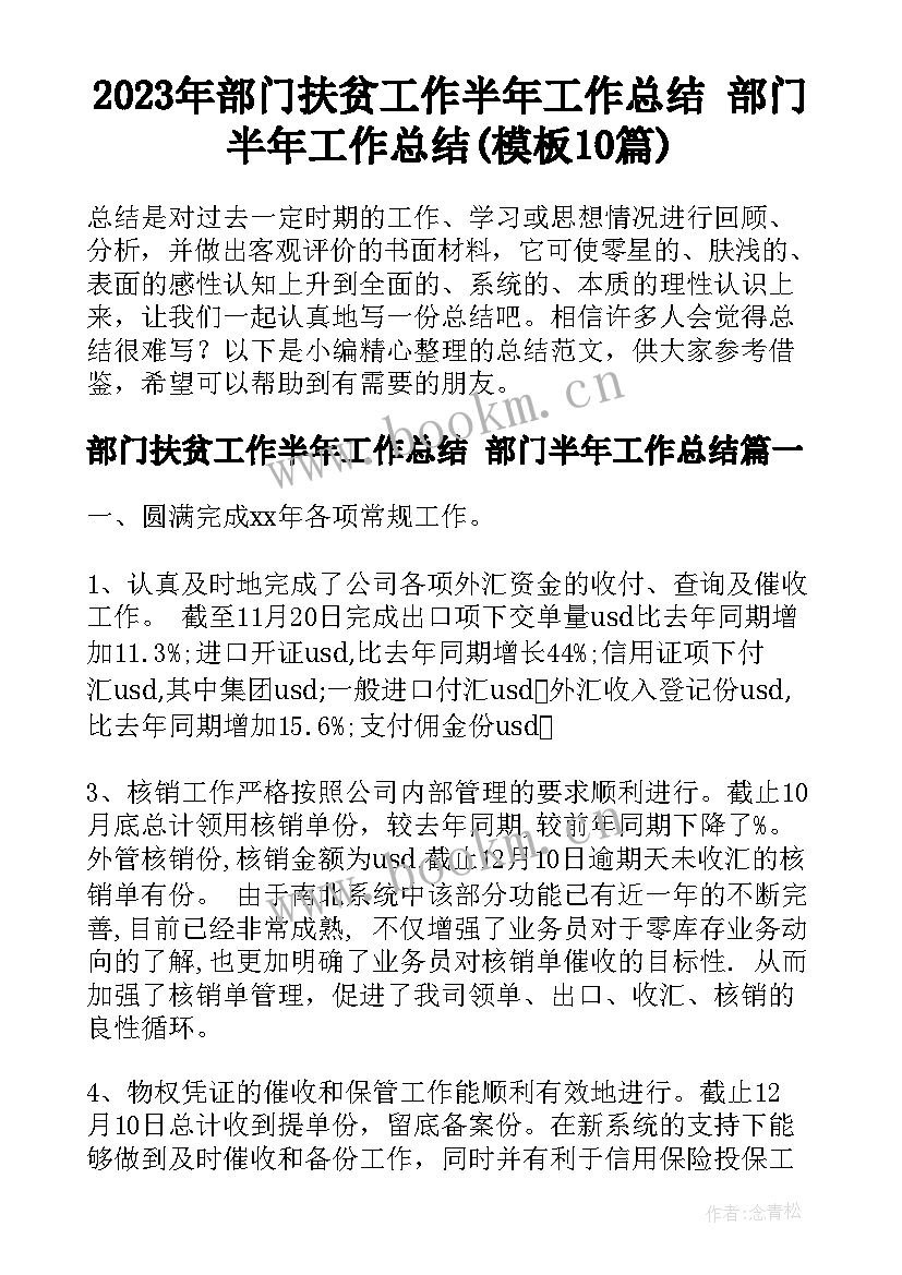 2023年部门扶贫工作半年工作总结 部门半年工作总结(模板10篇)