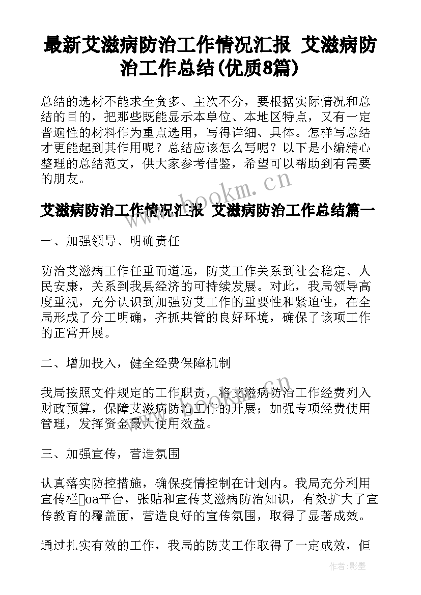 最新艾滋病防治工作情况汇报 艾滋病防治工作总结(优质8篇)