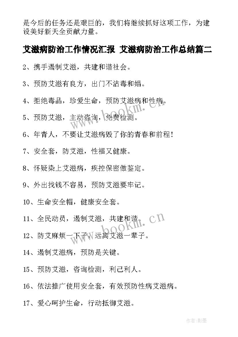 最新艾滋病防治工作情况汇报 艾滋病防治工作总结(优质8篇)