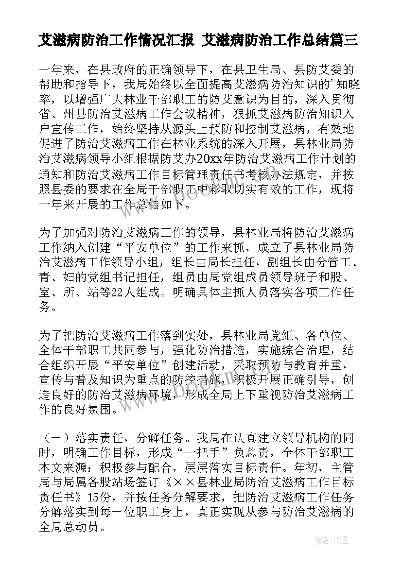 最新艾滋病防治工作情况汇报 艾滋病防治工作总结(优质8篇)