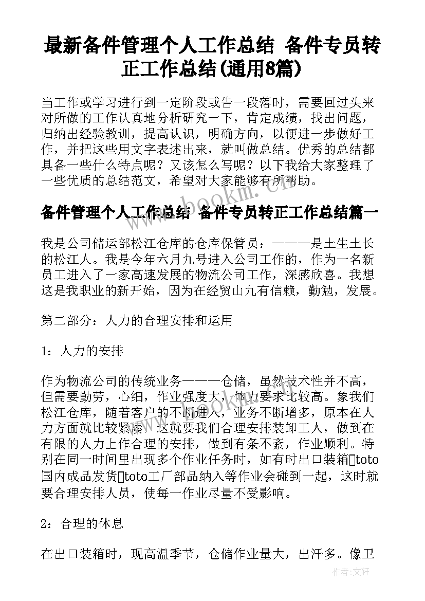 最新备件管理个人工作总结 备件专员转正工作总结(通用8篇)