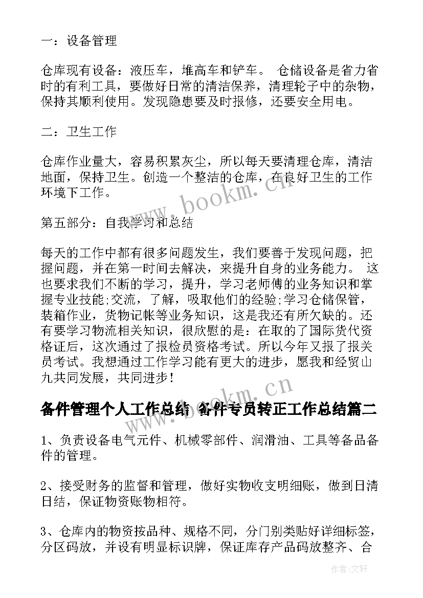 最新备件管理个人工作总结 备件专员转正工作总结(通用8篇)