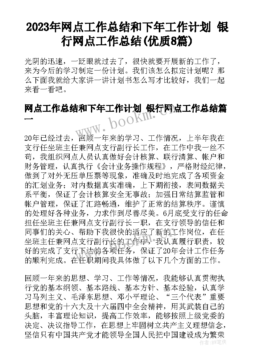 2023年网点工作总结和下年工作计划 银行网点工作总结(优质8篇)