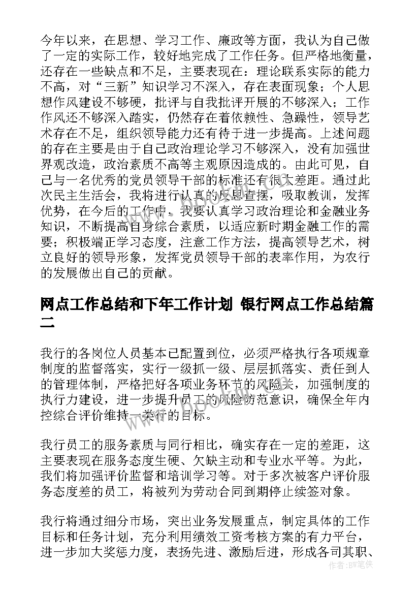 2023年网点工作总结和下年工作计划 银行网点工作总结(优质8篇)