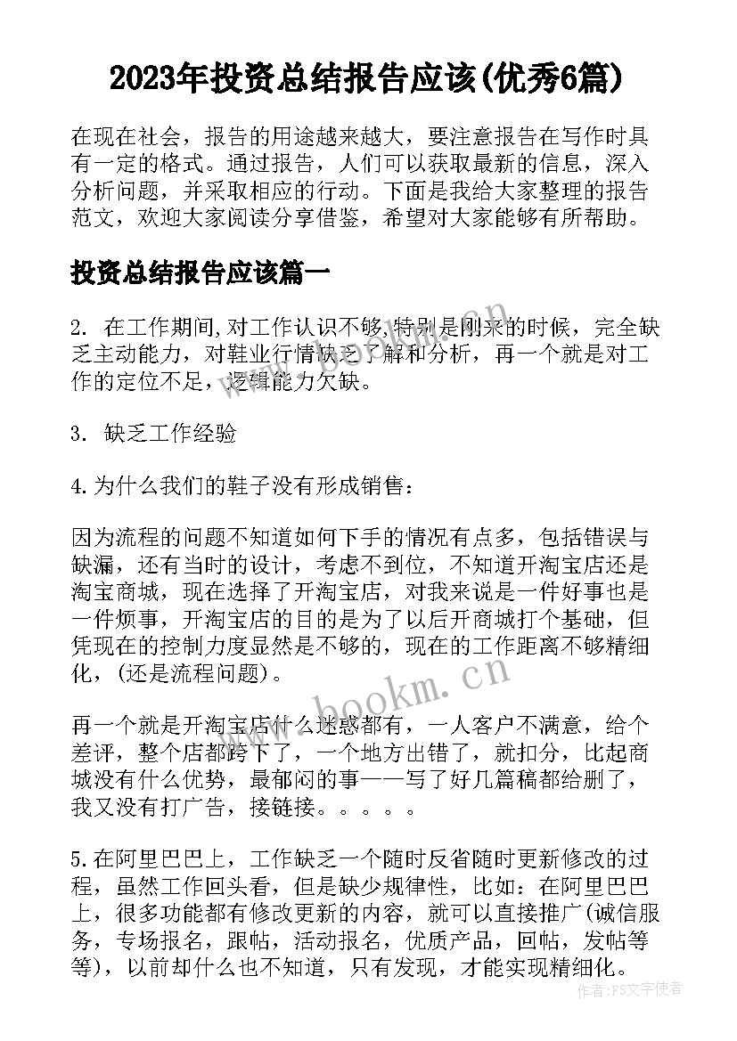 2023年投资总结报告应该(优秀6篇)