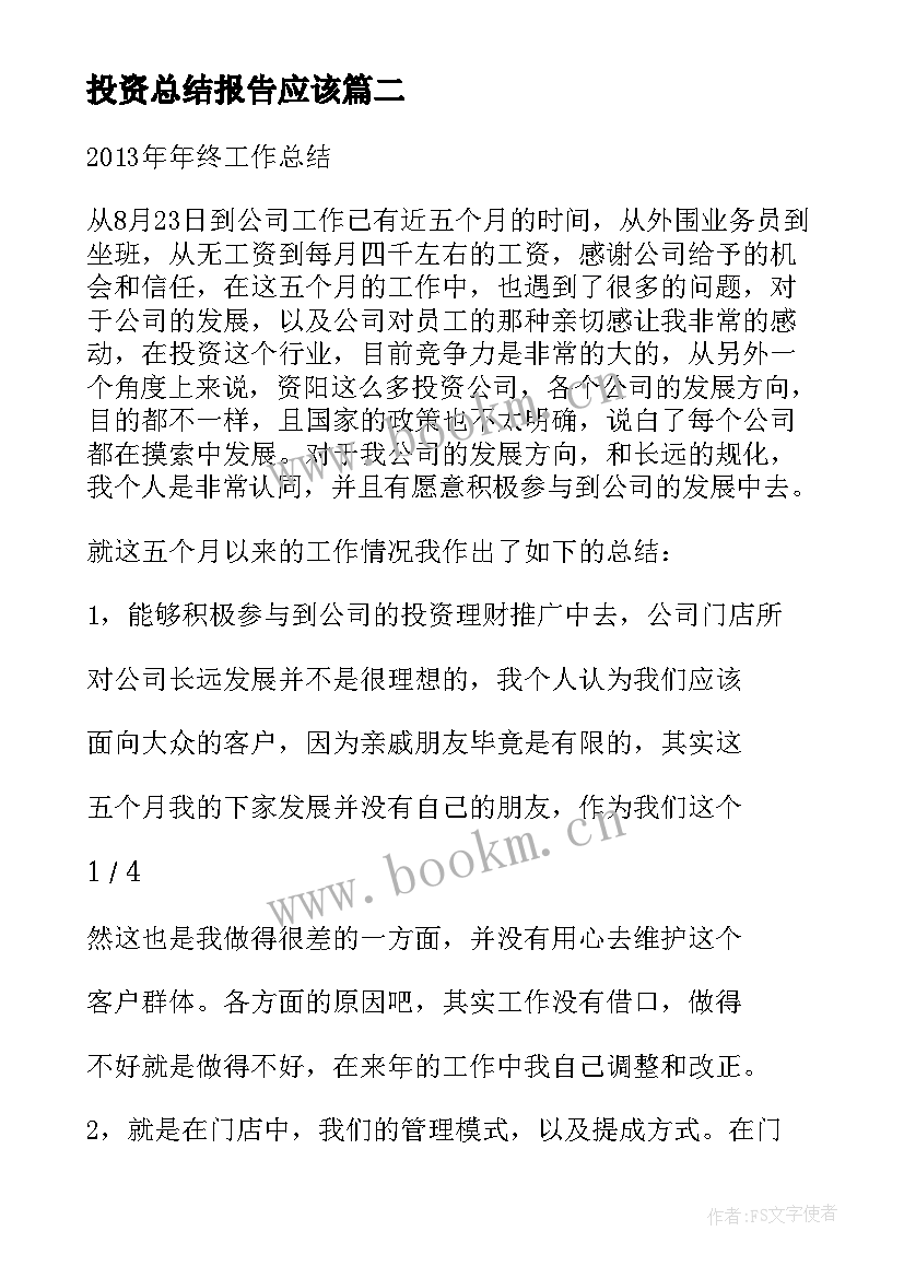 2023年投资总结报告应该(优秀6篇)