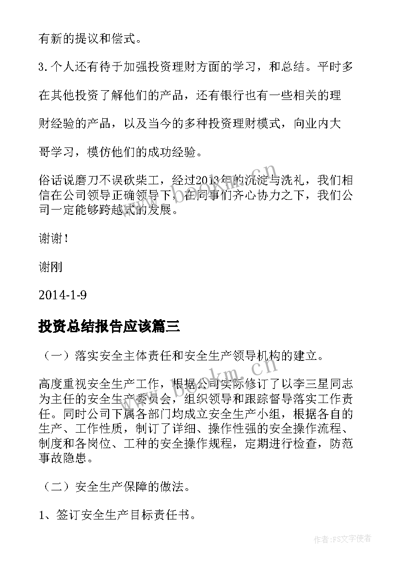 2023年投资总结报告应该(优秀6篇)