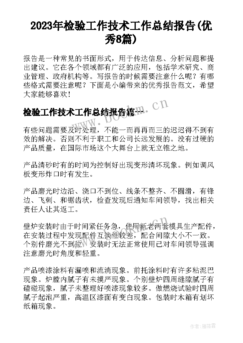 2023年检验工作技术工作总结报告(优秀8篇)