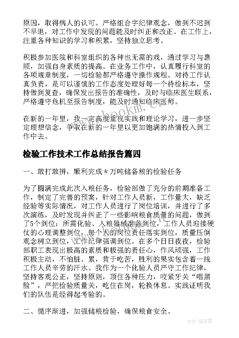 2023年检验工作技术工作总结报告(优秀8篇)