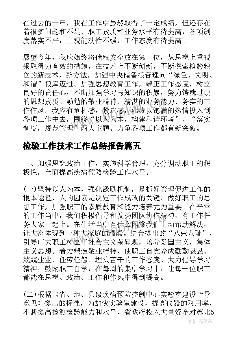 2023年检验工作技术工作总结报告(优秀8篇)