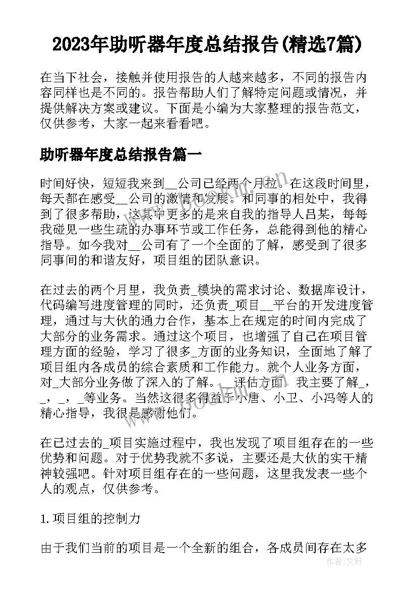 2023年助听器年度总结报告(精选7篇)