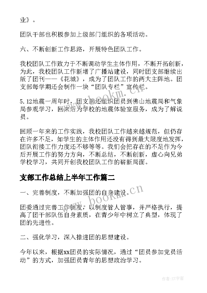 2023年支部工作总结上半年工作(汇总5篇)