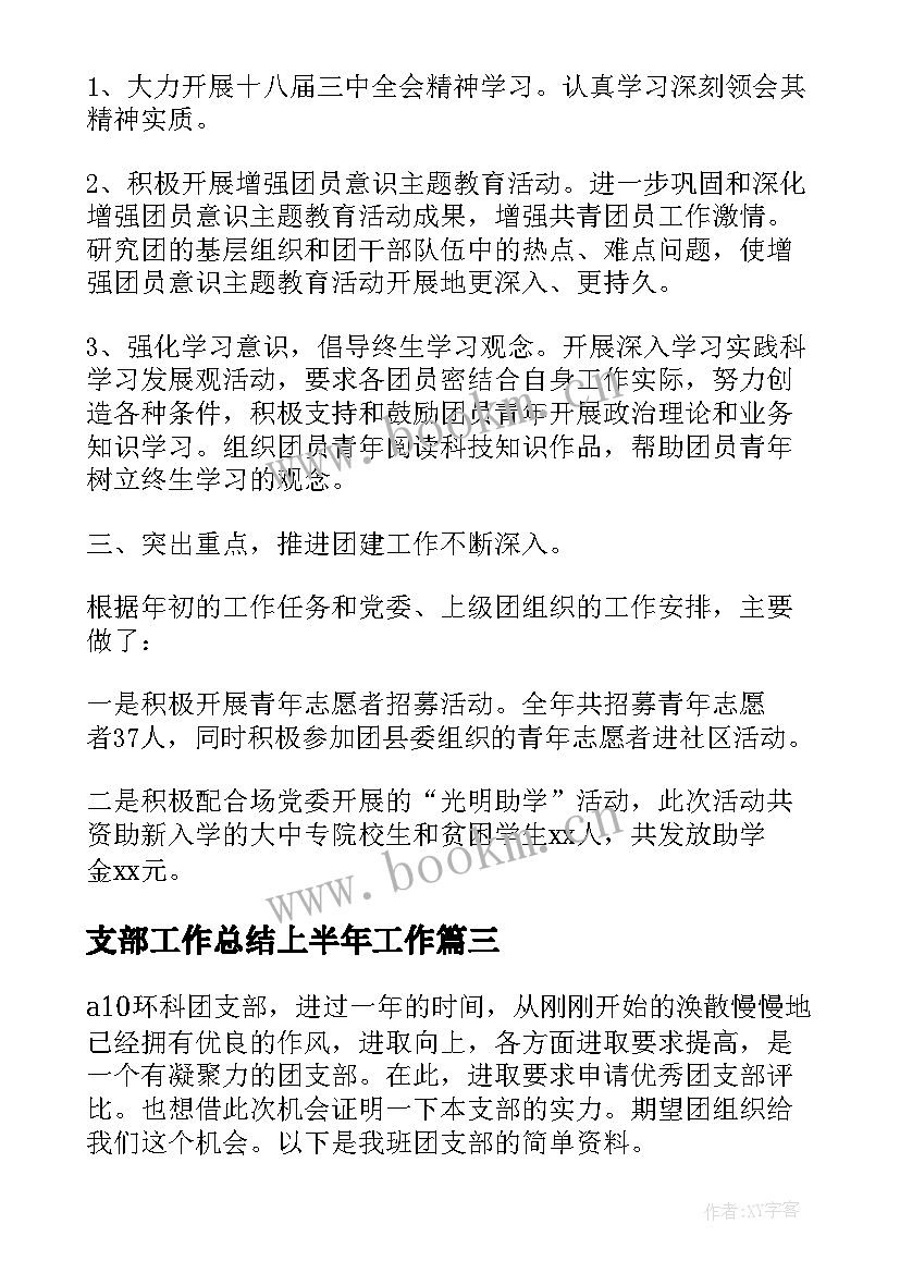 2023年支部工作总结上半年工作(汇总5篇)