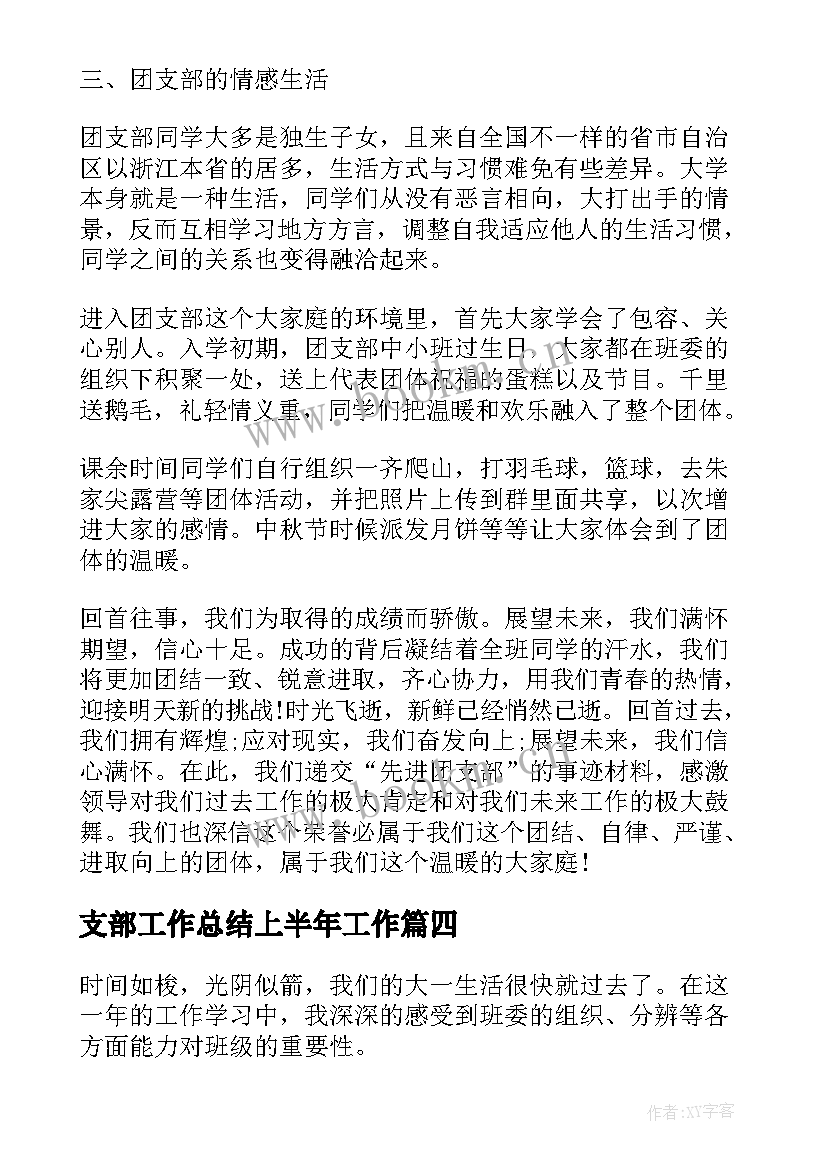 2023年支部工作总结上半年工作(汇总5篇)