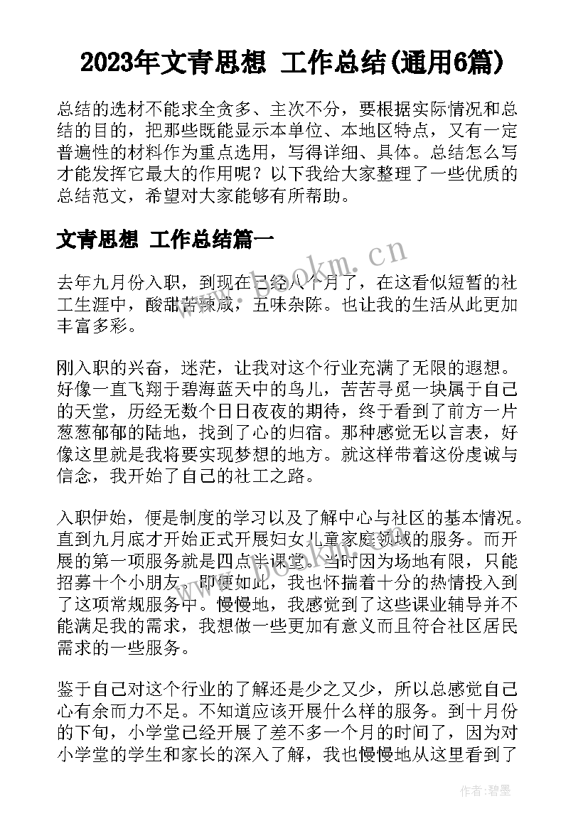 2023年文青思想 工作总结(通用6篇)