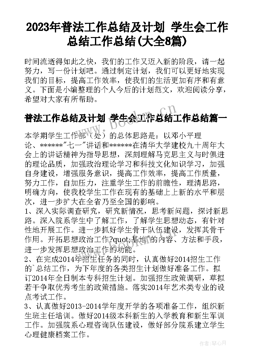 2023年普法工作总结及计划 学生会工作总结工作总结(大全8篇)