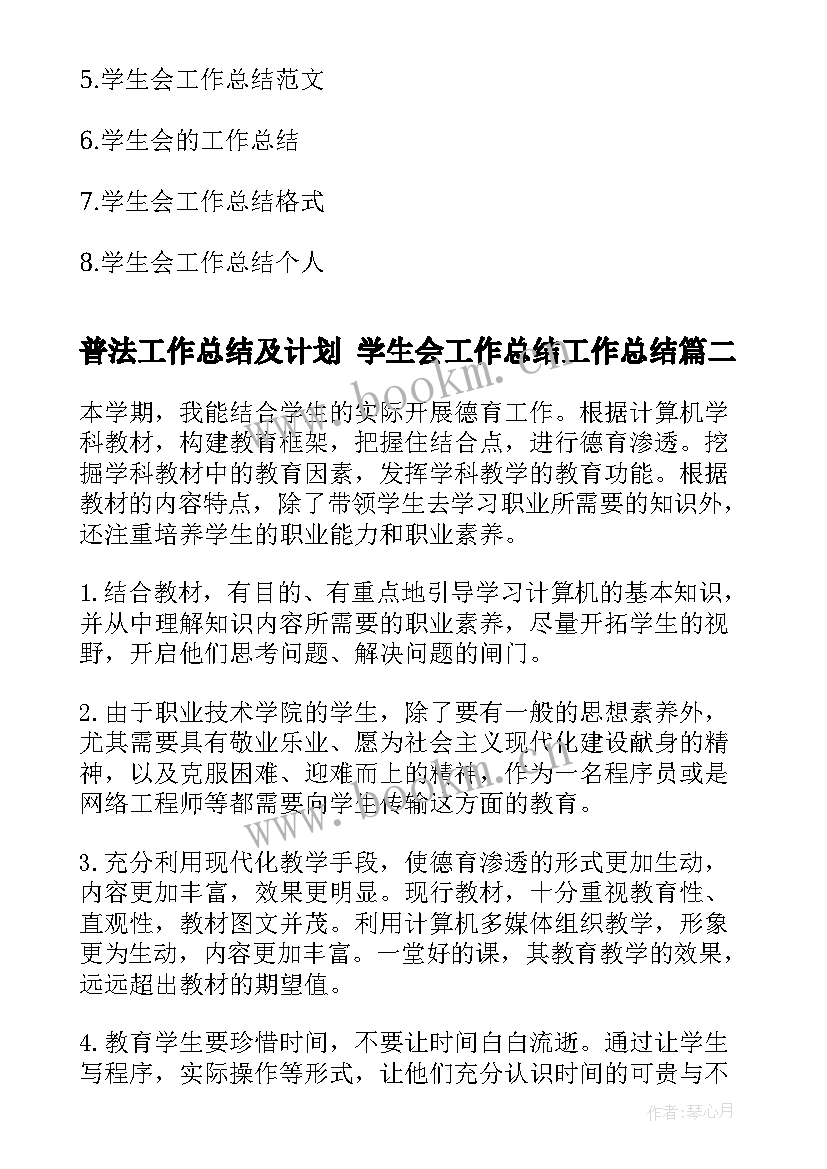 2023年普法工作总结及计划 学生会工作总结工作总结(大全8篇)