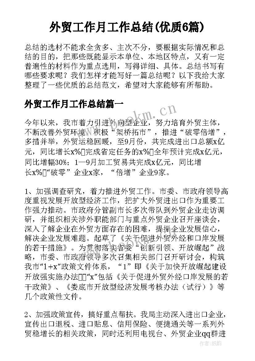 外贸工作月工作总结(优质6篇)