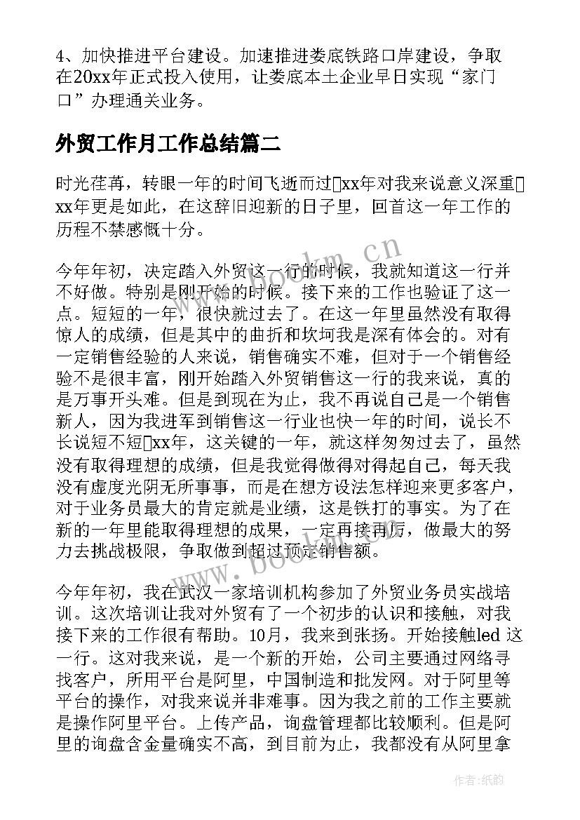 外贸工作月工作总结(优质6篇)