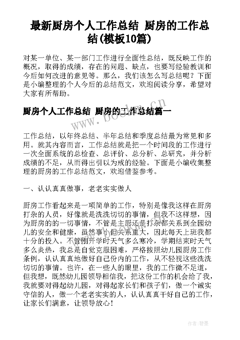 最新厨房个人工作总结 厨房的工作总结(模板10篇)