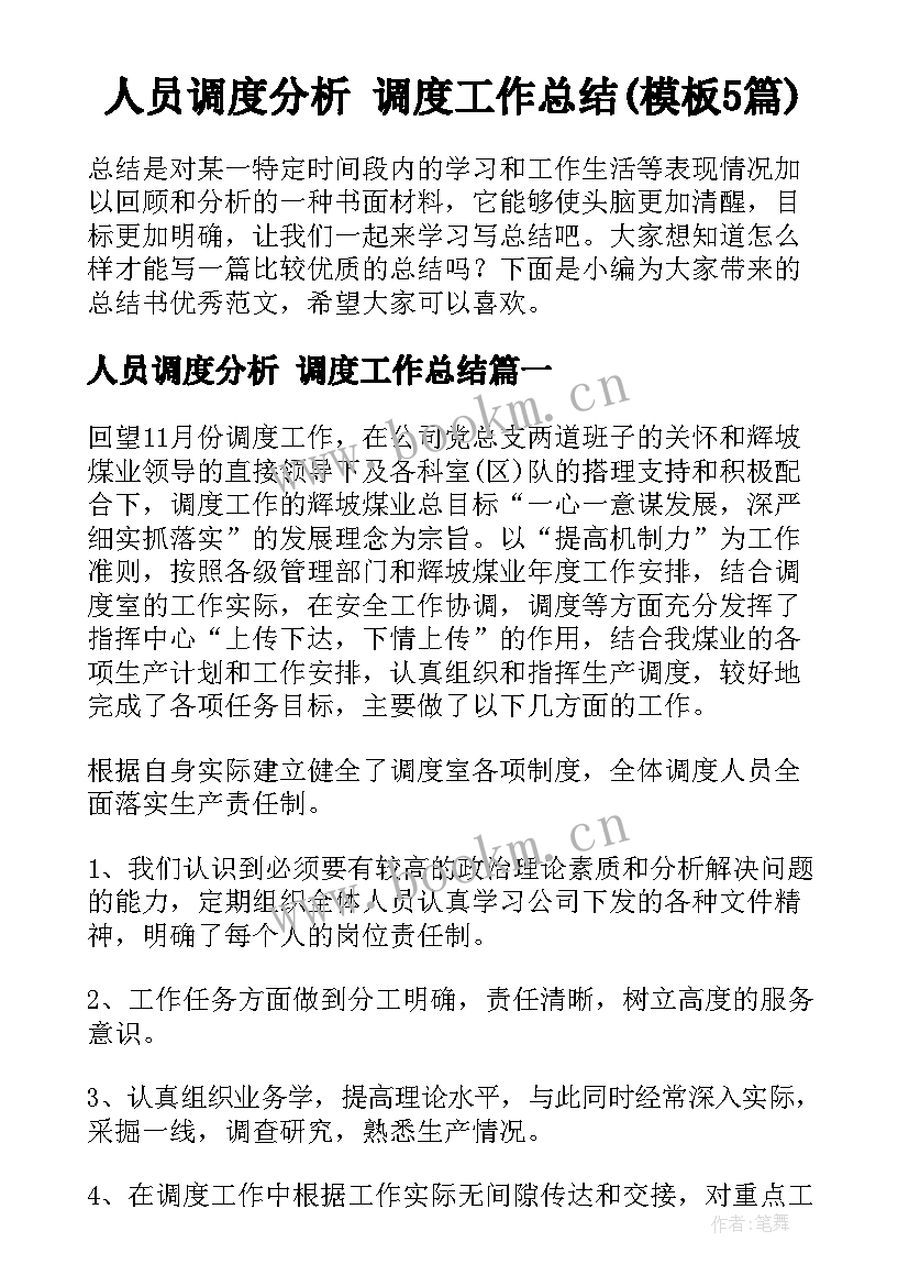 人员调度分析 调度工作总结(模板5篇)