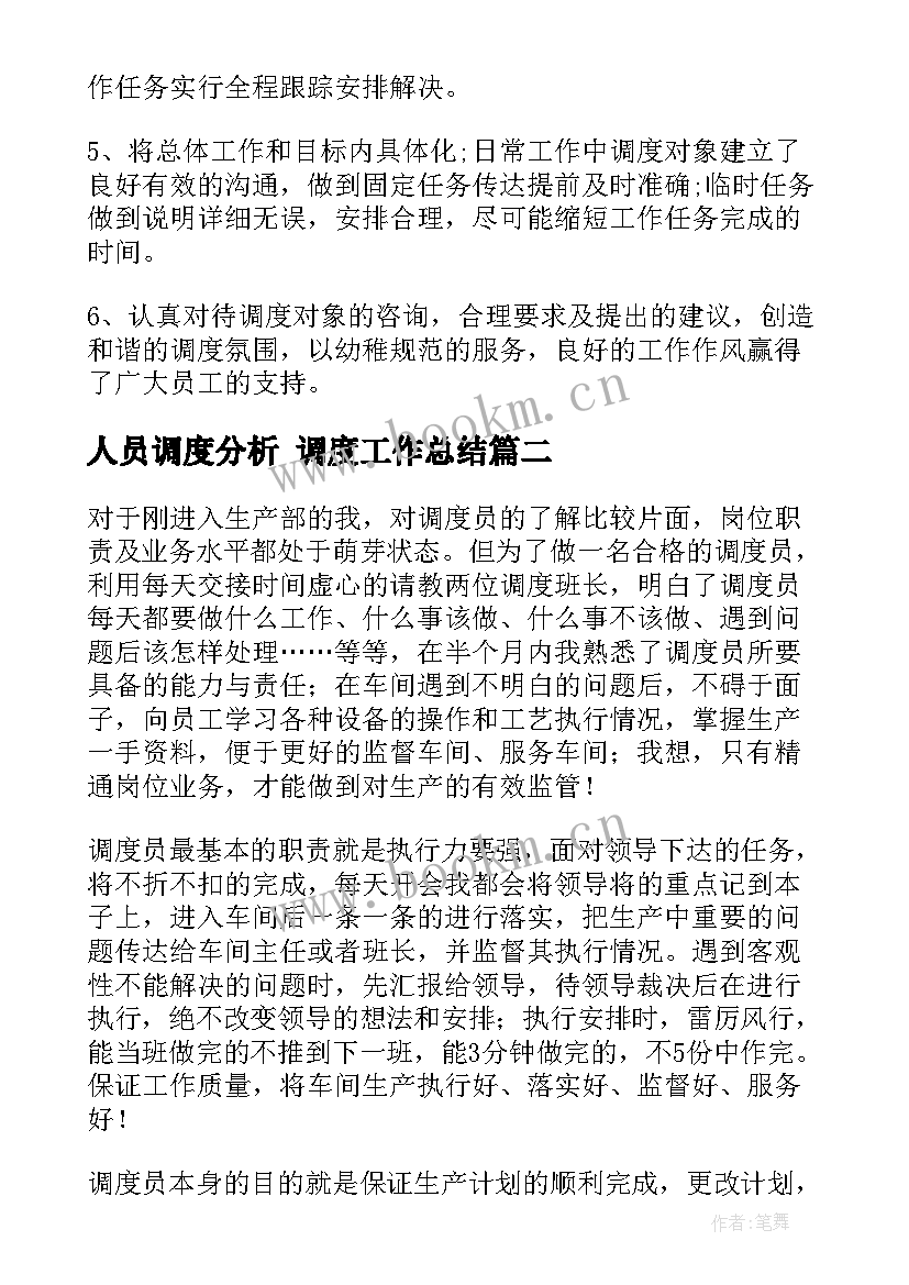 人员调度分析 调度工作总结(模板5篇)