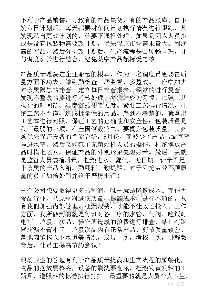 人员调度分析 调度工作总结(模板5篇)