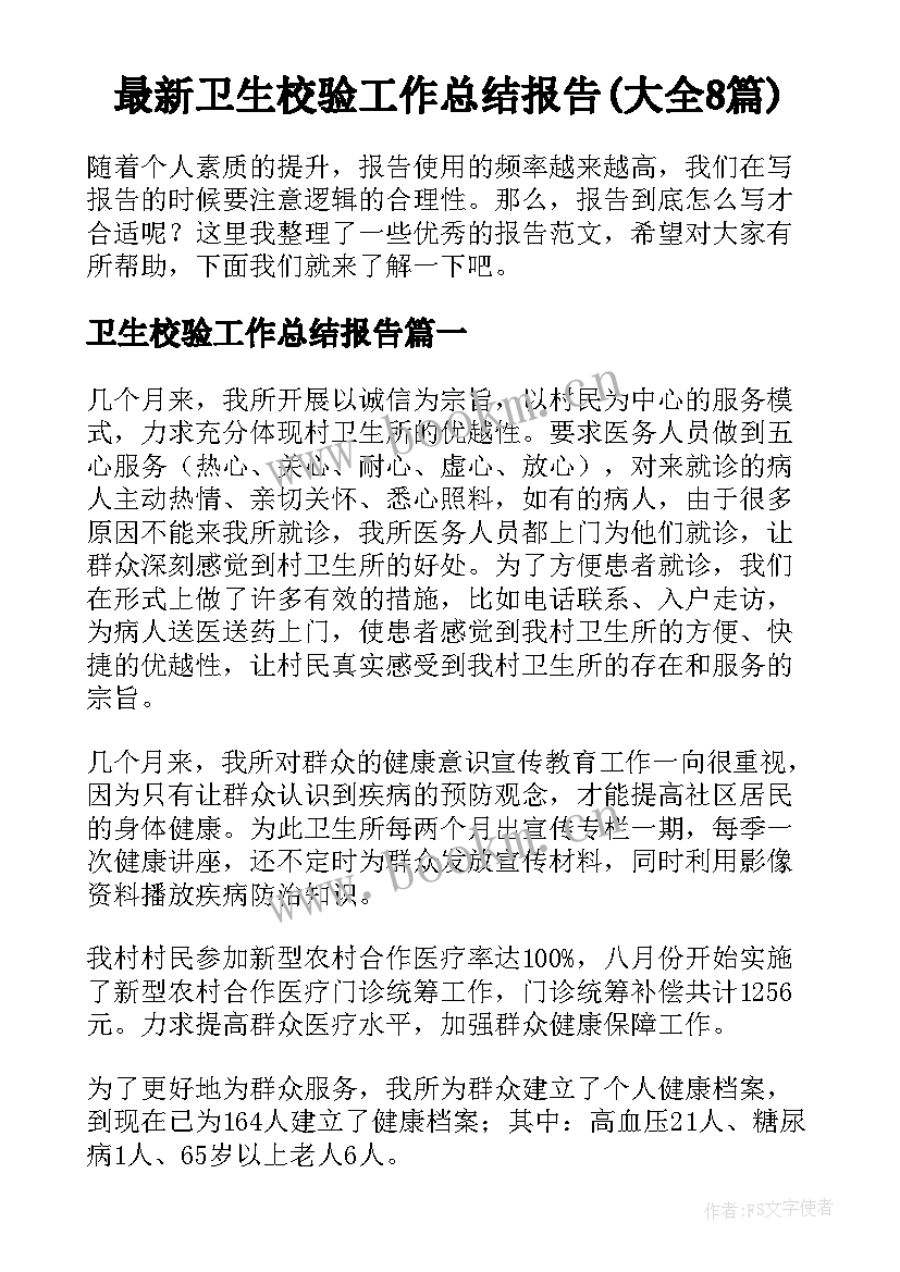 最新卫生校验工作总结报告(大全8篇)