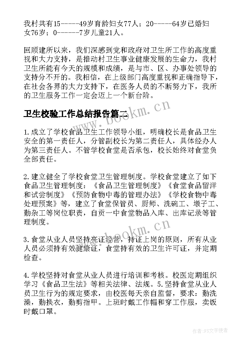 最新卫生校验工作总结报告(大全8篇)