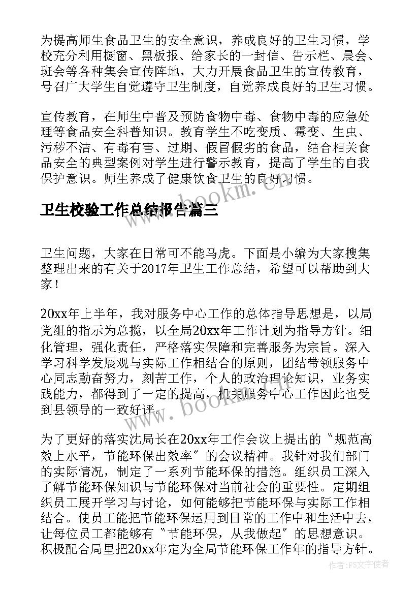 最新卫生校验工作总结报告(大全8篇)