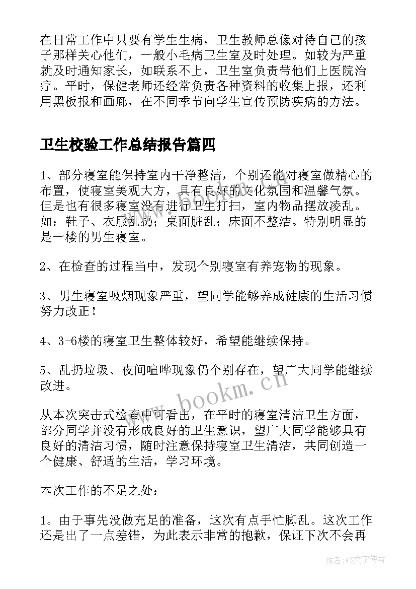 最新卫生校验工作总结报告(大全8篇)