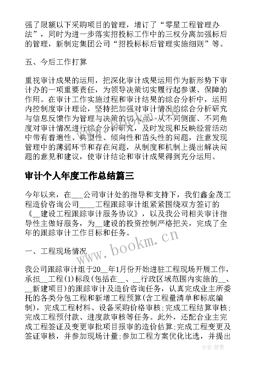 审计个人年度工作总结(大全7篇)