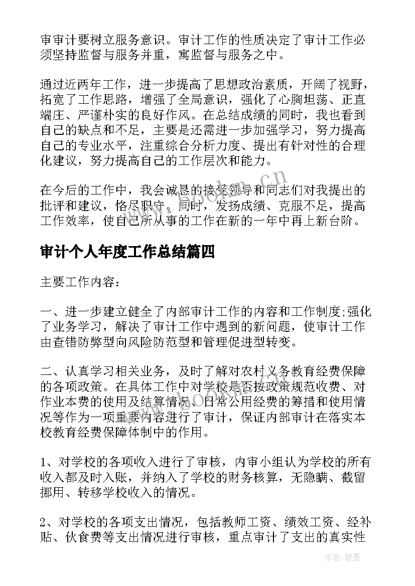 审计个人年度工作总结(大全7篇)