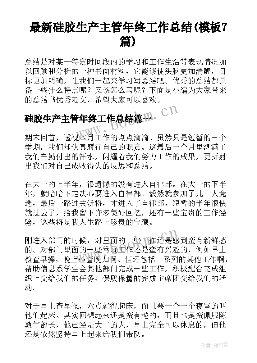 最新硅胶生产主管年终工作总结(模板7篇)