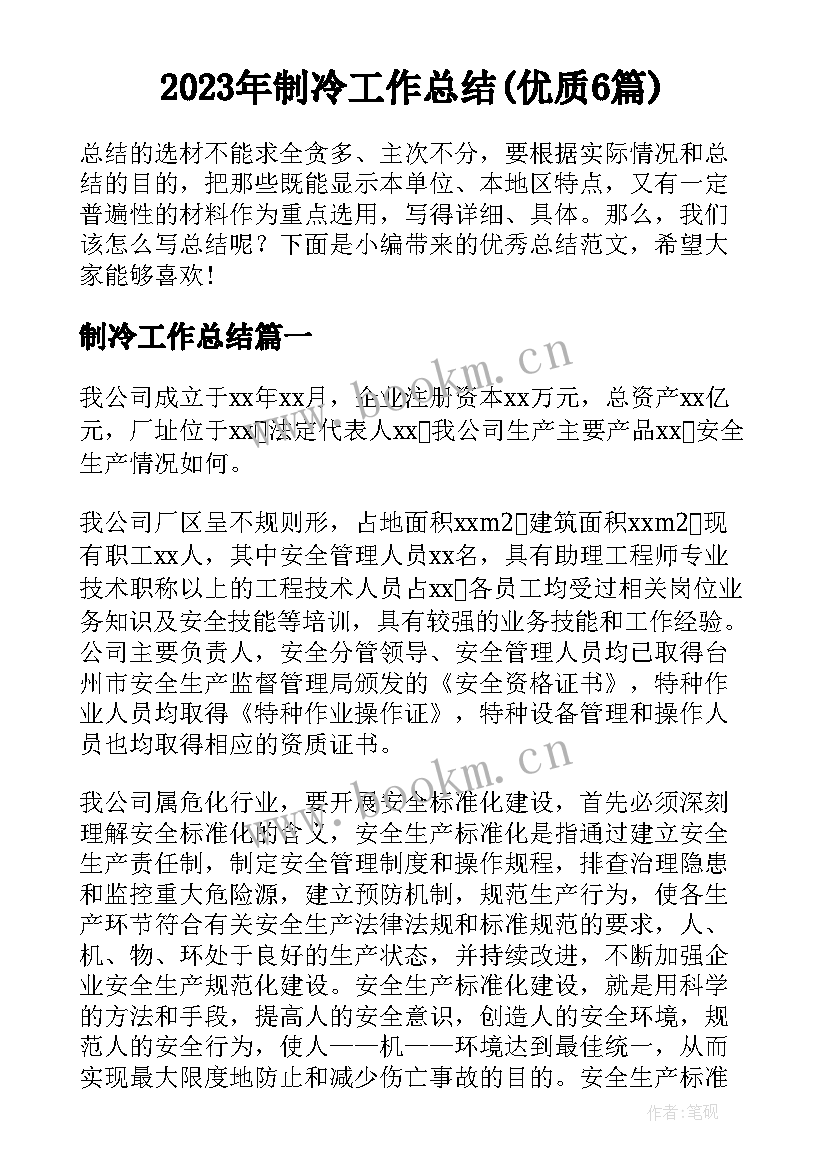 2023年制冷工作总结(优质6篇)