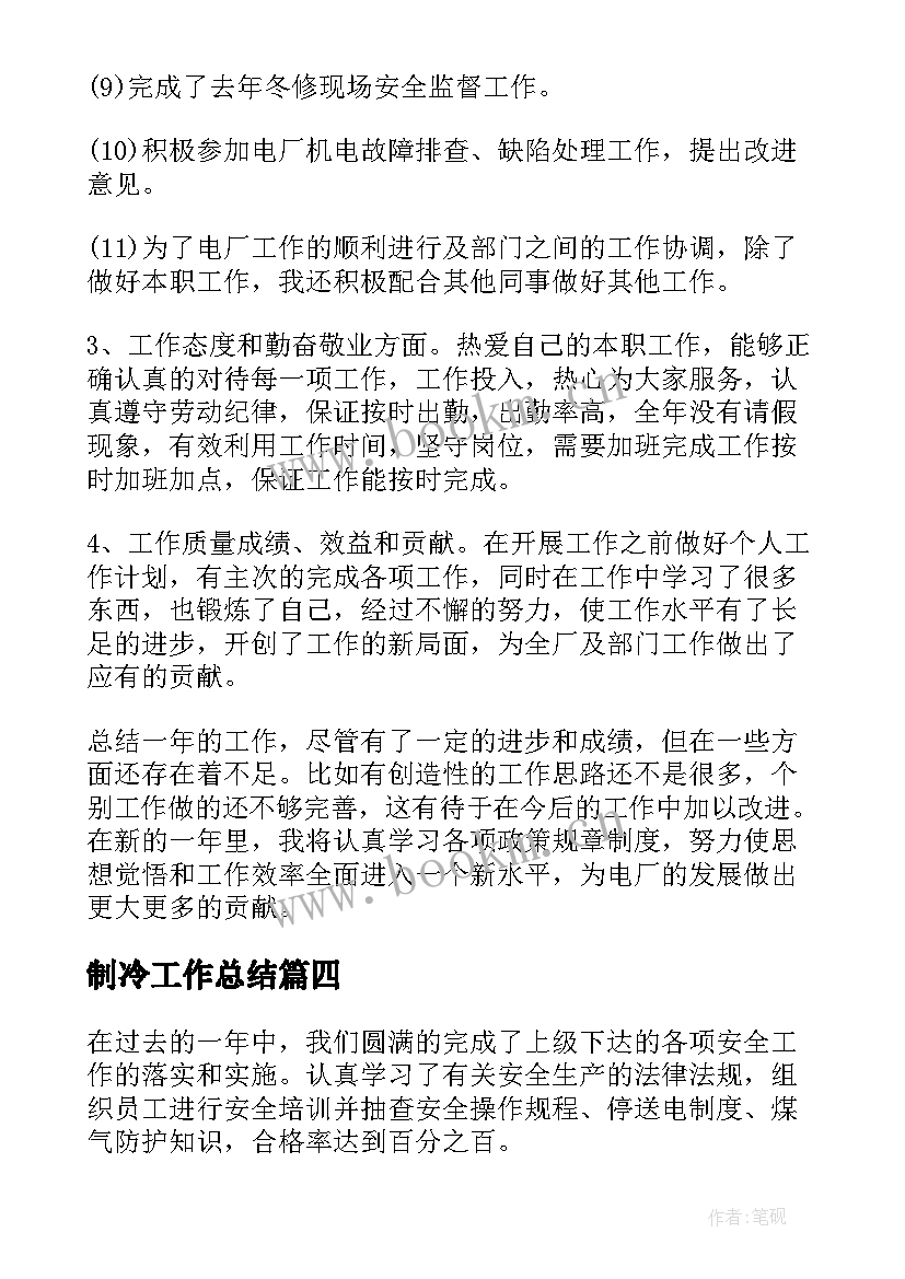 2023年制冷工作总结(优质6篇)