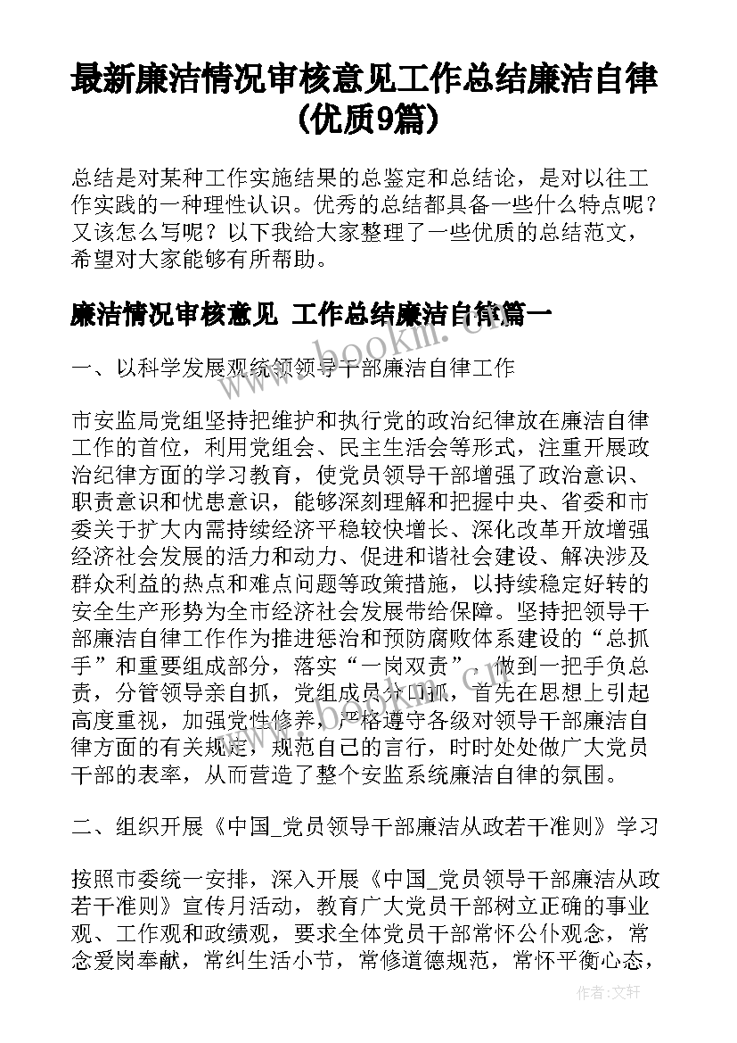 最新廉洁情况审核意见 工作总结廉洁自律(优质9篇)